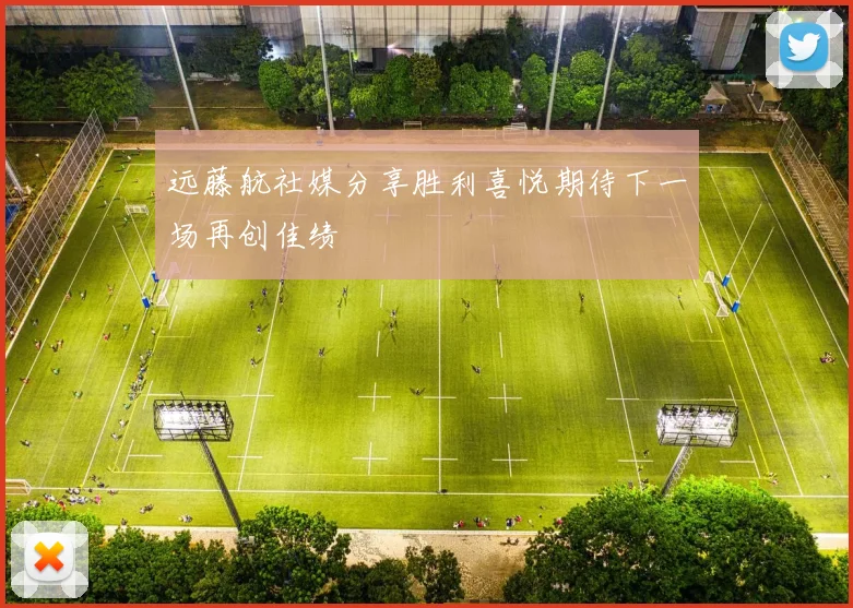 远藤航社媒分享胜利喜悦期待下一场再创佳绩