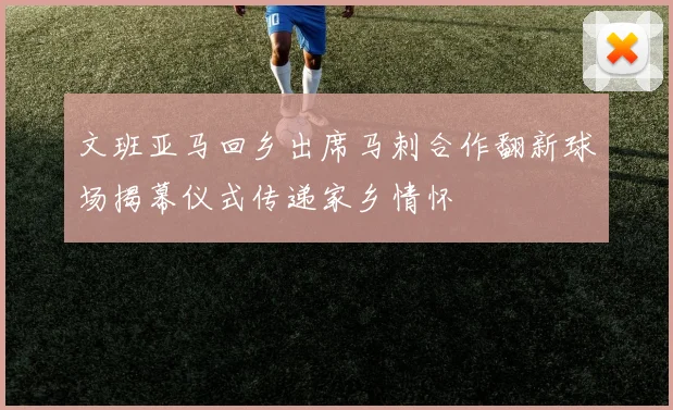 文班亚马回乡出席马刺合作翻新球场揭幕仪式传递家乡情怀