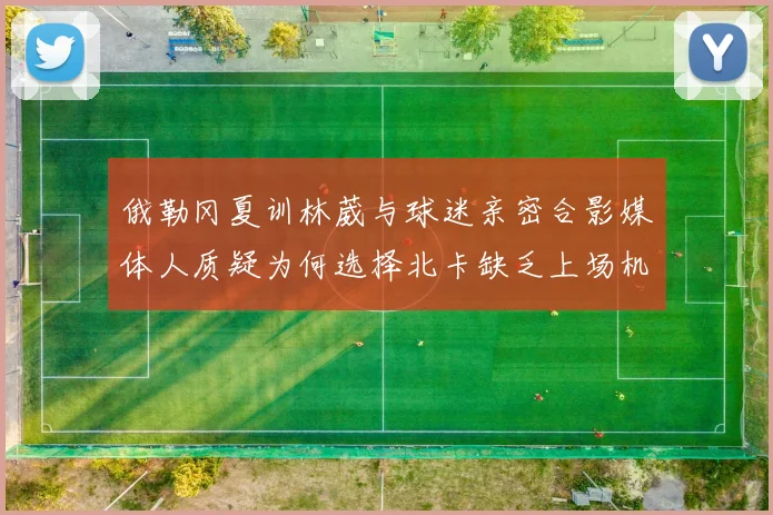 俄勒冈夏训林葳与球迷亲密合影媒体人质疑为何选择北卡缺乏上场机会