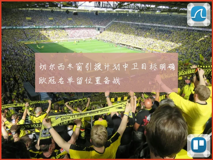 切尔西冬窗引援计划中卫目标明确欧冠名单留位置备战