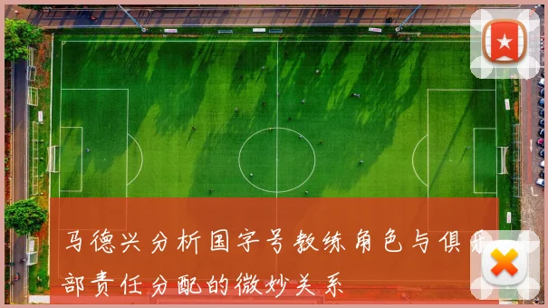 马德兴分析国字号教练角色与俱乐部责任分配的微妙关系