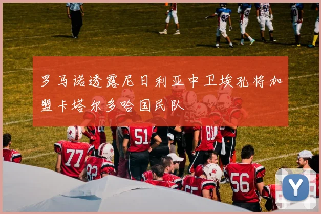 罗马诺透露尼日利亚中卫埃孔将加盟卡塔尔多哈国民队