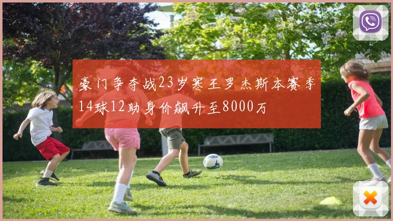 豪门争夺战23岁寒王罗杰斯本赛季14球12助身价飙升至8000万