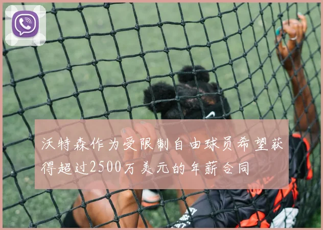 沃特森作为受限制自由球员希望获得超过2500万美元的年薪合同