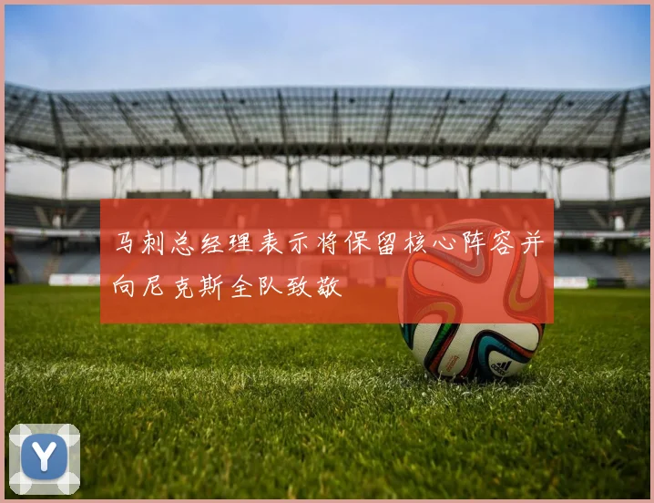 马刺总经理表示将保留核心阵容并向尼克斯全队致敬