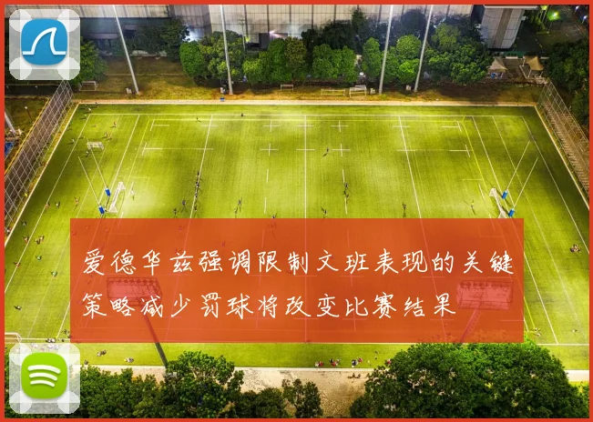 爱德华兹强调限制文班表现的关键策略减少罚球将改变比赛结果