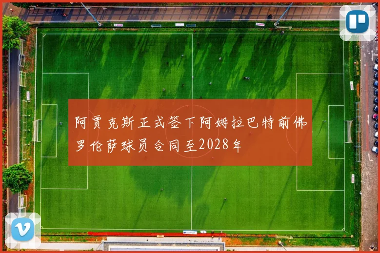 阿贾克斯正式签下阿姆拉巴特前佛罗伦萨球员合同至2028年