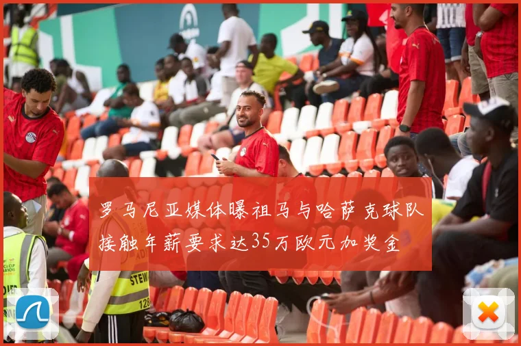 罗马尼亚媒体曝祖马与哈萨克球队接触年薪要求达35万欧元加奖金